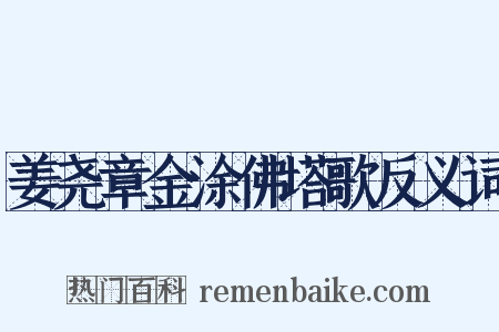 姜尧章金涂佛塔歌反义词是什么意思的图片
